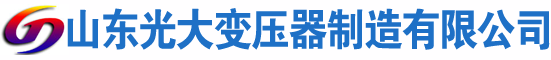 勐海光大油浸式变压器厂